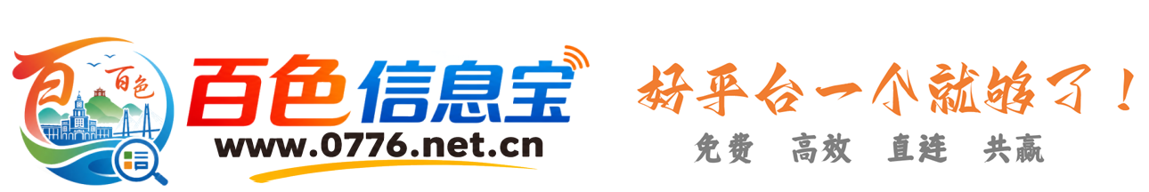 百色生活网(田阳信息网)