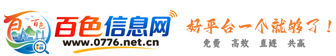 百色信息网