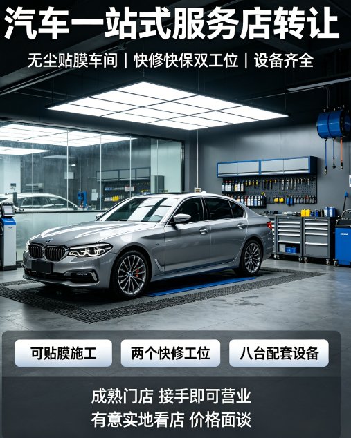 整体转让汽车一站式服务店,接手即可营业 整体转让汽车一站式服务店,接手即可营业